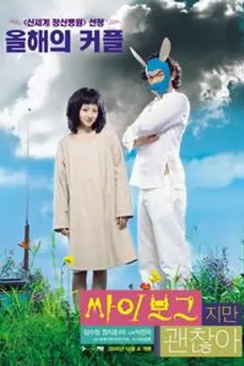Я — киборг, но это нормально (2006)