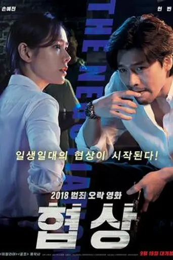 The Negotiation (película de 2018) (2018)