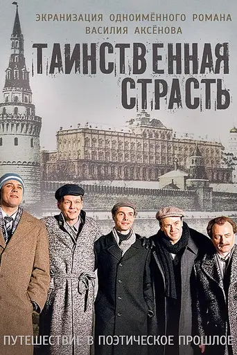 Таинственная страсть (2016)