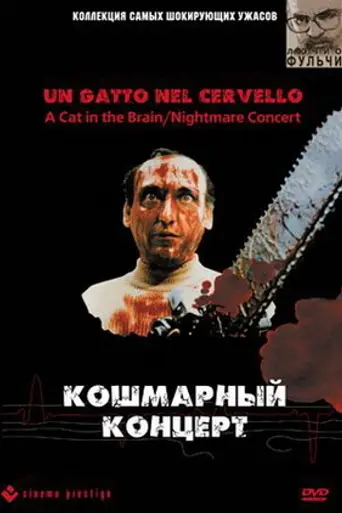 Кошмарный концерт (1990)