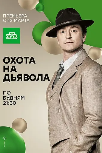Охота на дьявола (2017)