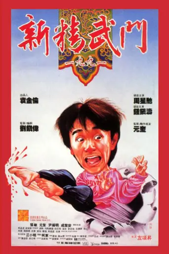 Кулак ярости — 1991 (1991)