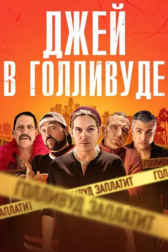 Джей в Голливуде (2018)