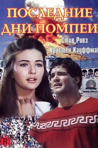 Последние дни Помпеи (1959)