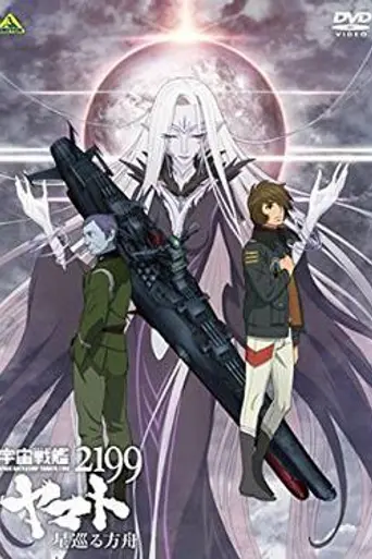 Space Battleship Yamato 2199: Star-Voyaging Ark (2014)
