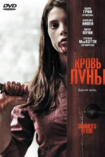 Кровь луны (2009)