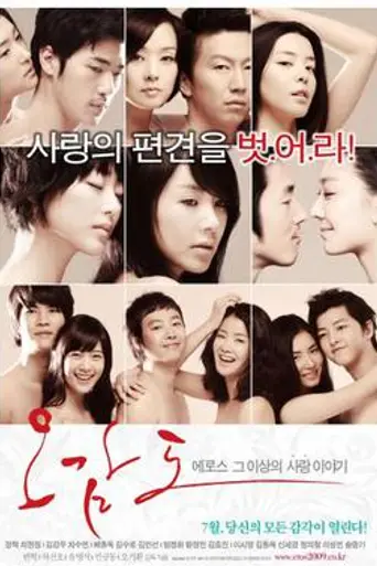 Five Senses of Eros (2009)