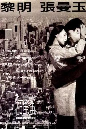 Comrades, Almost a Love Story (1996)