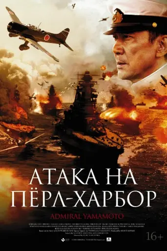 Rengō Kantai Shirei Chōkan: Yamamoto Isoroku (2011)