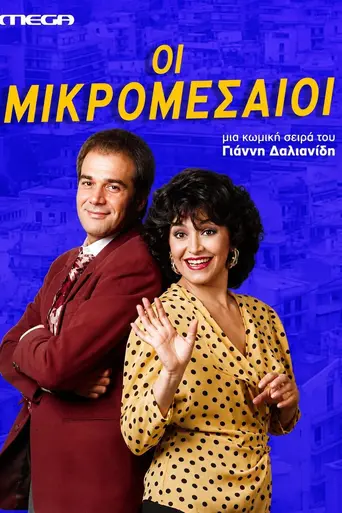 Oi Mikromesaioi (1992)