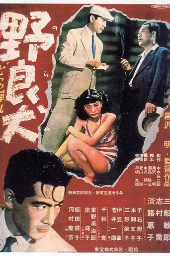 Бездомный пёс (1949)