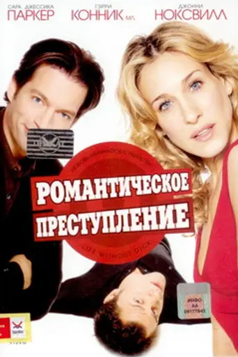 Романтическое преступление (2002)