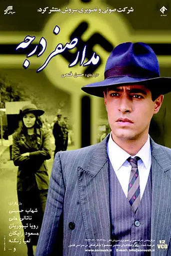 Поворот на ноль градусов (2007)