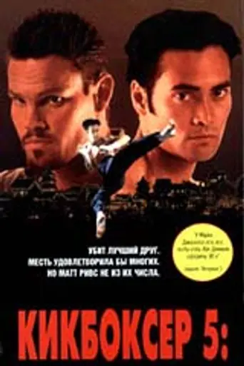 Kickboxer 5 (1995)