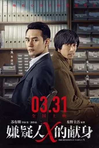 The Devotion of Suspect X (2017)