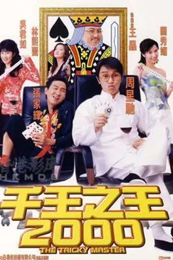 The Tricky Master (1999)