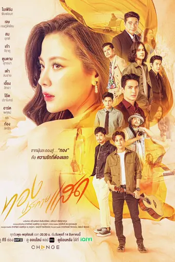 ทองประกายแสด (2024)