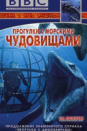 Прогулки с морскими чудовищами (2003)