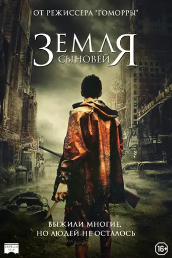 Земля сыновей (фильм) (2021)