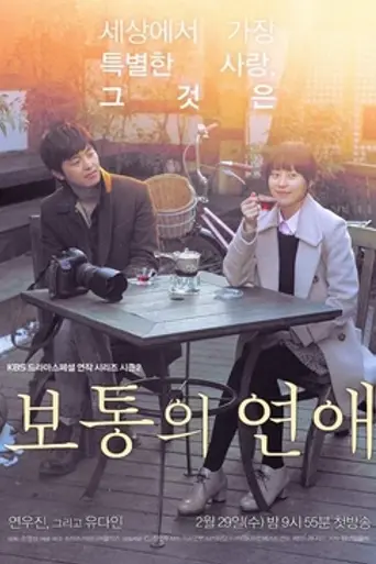 Just an Ordinary Love Story (2012)