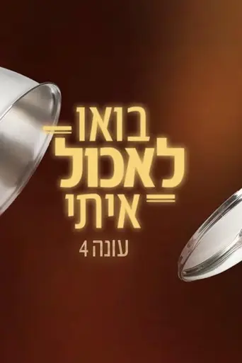 בואו לאכול איתי (2012)