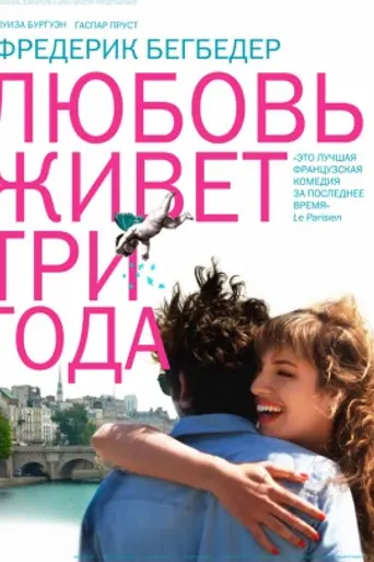 Любовь живёт три года (2011)