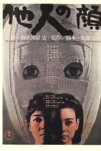 Чужое лицо (1966)