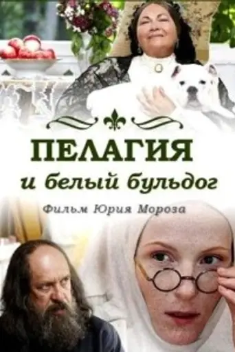 Pelagiya and the White Bulldog (2009)