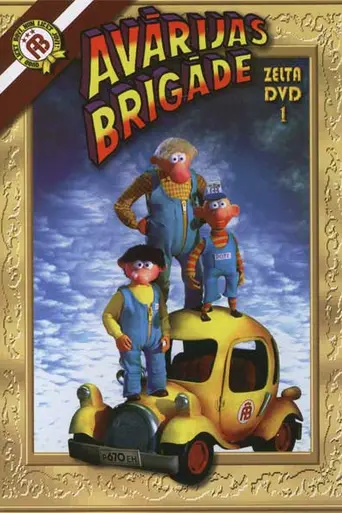 Avārijas brigāde (1991)