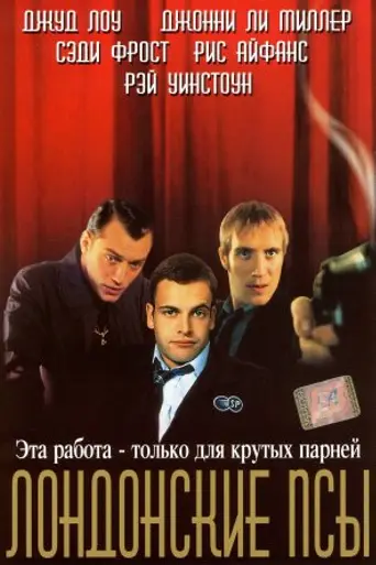 Лондонские псы (2000)