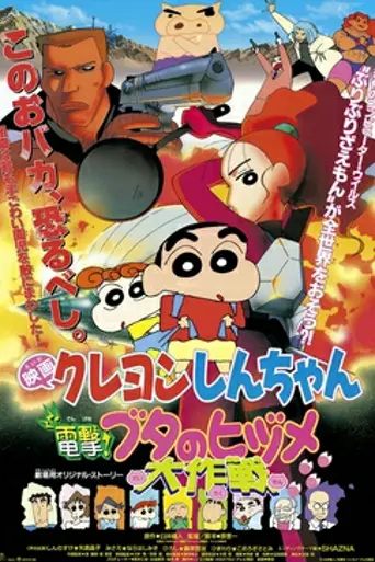 Crayon Shin-chan: Blitzkrieg! Pig's Hoof's Secret Mission (1998)