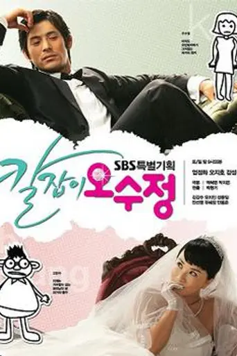 Get Karl! Oh Soo-jung (2007)