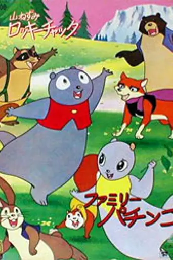 Yama Nezumi Rocky Chuck (1973)
