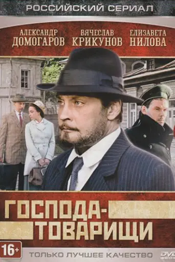 Господа-товарищи (2014)