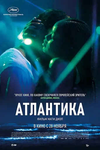 Атлантика (фильм) (2019)