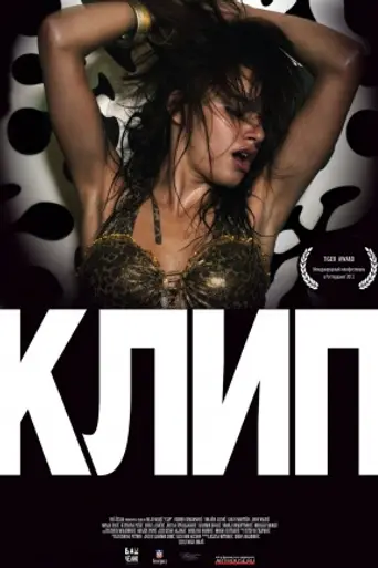 Клип (2012)