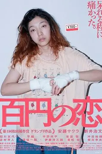 Hyakuen no koi (2014)