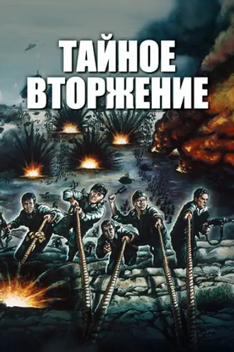 Тайное вторжение (фильм) (1964)