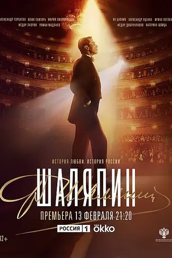 Шаляпин (2023)