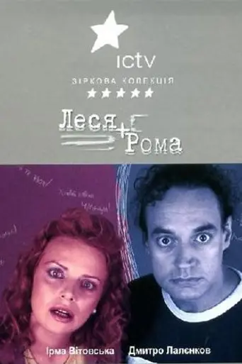 Lesya+Roma (2005)