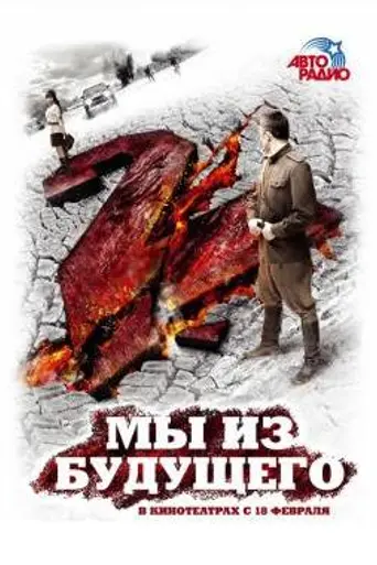 My iz budushchego 2 (2010)