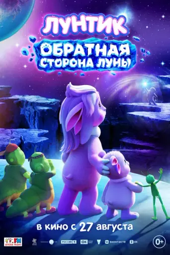 Лунтик. Обратная сторона Луны (2026)