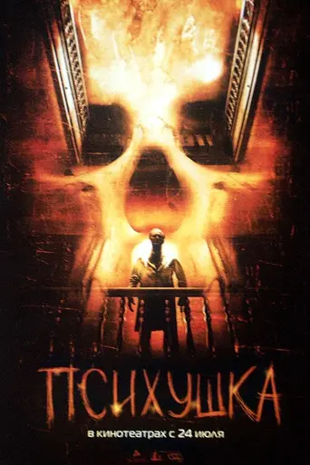Asylum (2008)