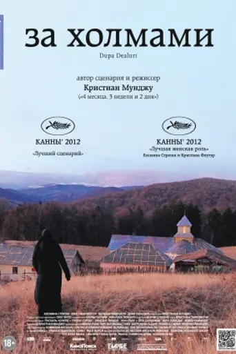 За холмами (2012)