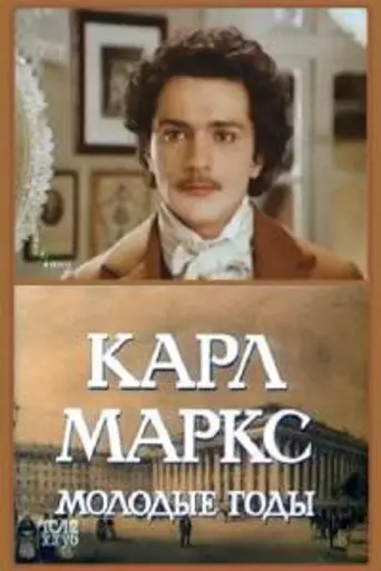 Карл Маркс. Молодые годы (1980)