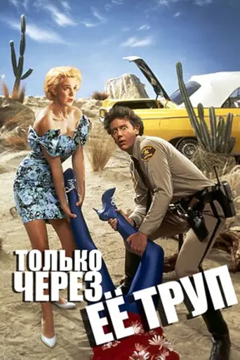 Только через её труп (1990)