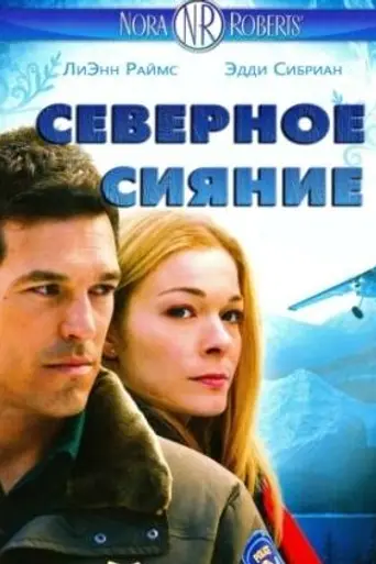 Северное сияние (2009)