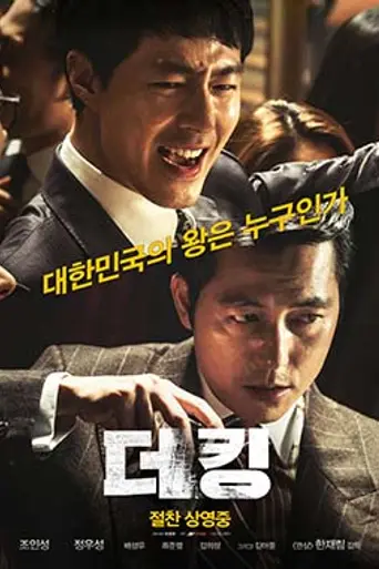 Король (фильм, 2017, Южная Корея) (2017)