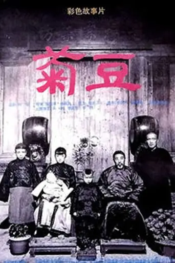 Цзюй Доу (1990)