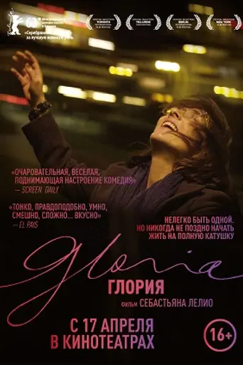 Глория (2013)